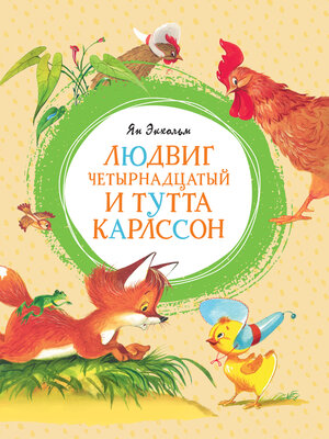 cover image of Людвиг Четырнадцатый и Тутта Карлсон